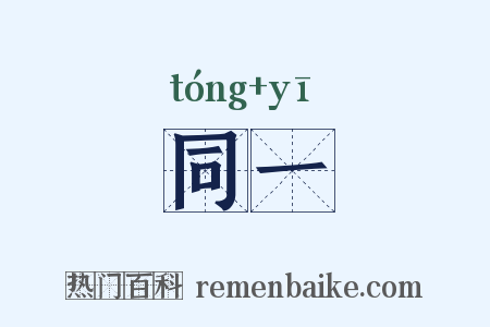 同一是什么意思的图片